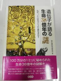 遺伝子が語る生命38億年の謎