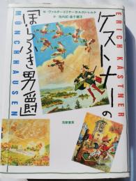 ケストナーの「ほらふき男爵」