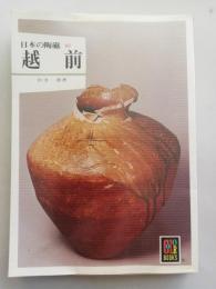 カラーブックス 日本の陶磁　10　越前