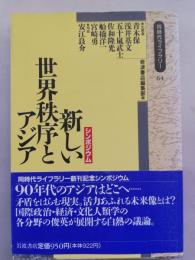 新しい世界秩序とアジア : シンポジウム