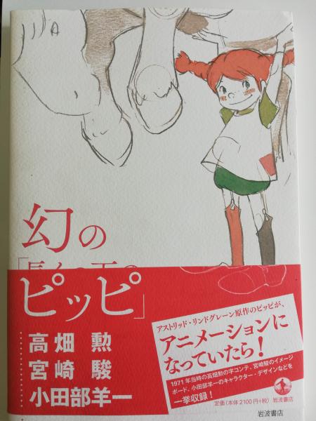 幻の 長くつ下のピッピ 高畑 勲 宮崎 駿 小田部 羊一 著 古本 中古本 古書籍の通販は 日本の古本屋 日本の古本屋 幻の 長くつ下のピッピ 高畑 勲 宮崎 駿 小田部 羊一 著 古本 中古本 古書籍の通販は 日本の古本屋 日本の古本屋