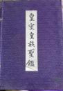 皇室皇族聖鑑 明治篇 大正篇 昭和篇