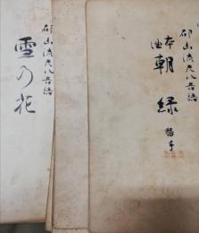 都山流尺八樂譜　春風 : 本曲　ほか10冊