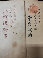都山流尺八樂譜　春風 : 本曲　ほか10冊