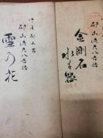 都山流尺八樂譜　春風 : 本曲　ほか10冊