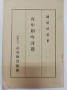 青年朗吟詩選 ＜民衆文庫 ; 第92篇＞
