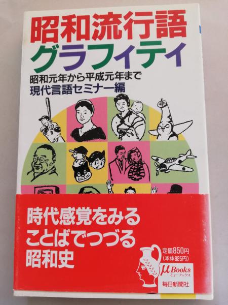 昭和流行語グラフィティ 昭和元年から平成元年まで 現代言語セミナー 編 古本屋ピープル 古本 中古本 古書籍の通販は 日本の古本屋 日本の古本屋 昭和流行語グラフィティ 昭和元年から平成元年まで 現代言語セミナー 編 古本屋ピープル 古本 中古本 古書籍の通販は 日本の古本屋 日本の古本屋