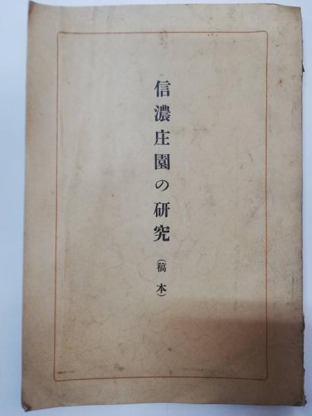 信濃庄園の研究 稿本(栗岩英治著) / 古本屋ピープル / 古本、中古本、古書籍の通販は「日本の古本屋」