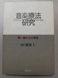 音楽療法研究 : 第一線からの報告