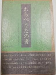 わらべうたの書 : 現代書の心を求めて