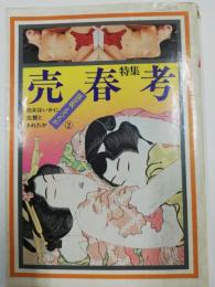 保存版　えろちか　復刊第2号　特集：売春考