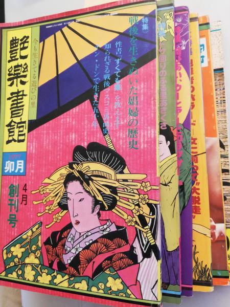 艶楽書館 no.1〜no.6 レア 艶楽書館 no.1〜no.6 レア