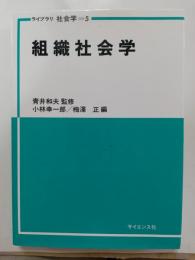 組織社会学