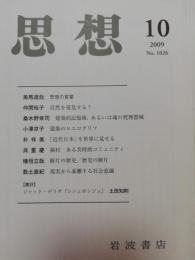 思想 2009年 10月号　第1026号