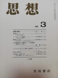 思想 2003年 3月号　第947号