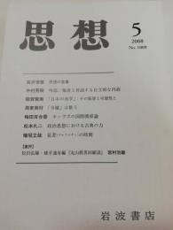 思想 2008年 5月号　第1009号