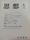 思想 2008年 5月号　第1009号