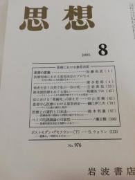 思想 2005年 8月号　第976号