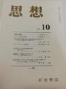 思想 2006年 10月号　第990号