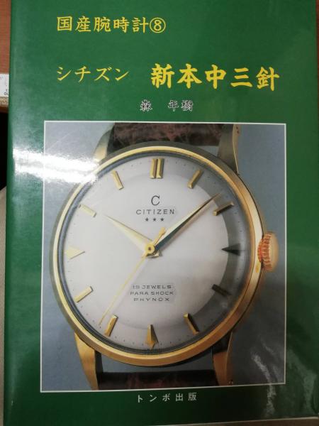 シチズン トンボ出版 国産腕時計 | 国産腕時計シリーズ（まとめて出品