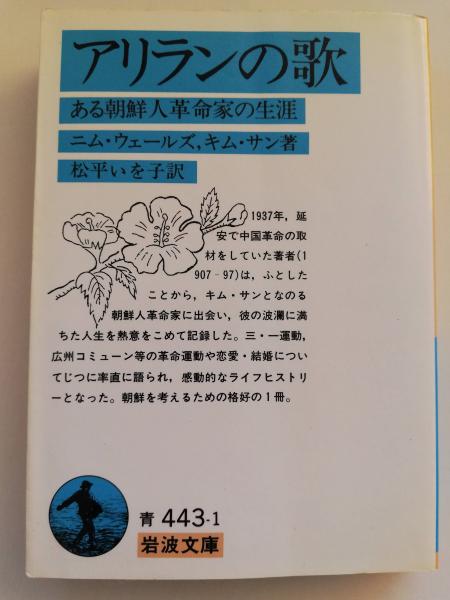 アリランの歌 : ある朝鮮人革命家の生涯(ニム・ウェールズ 著 ; 松平い