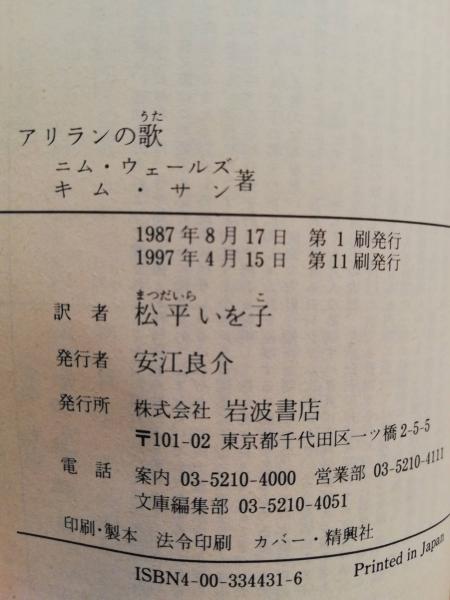 アリランの歌 : ある朝鮮人革命家の生涯(ニム・ウェールズ 著 ; 松平い