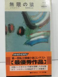無限の猿