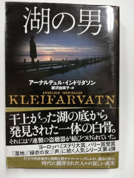 湖の男 アーナルデュル インドリダソン 著 柳沢由実子 訳 古本屋ピープル 古本 中古本 古書籍の通販は 日本の古本屋 日本の古本屋