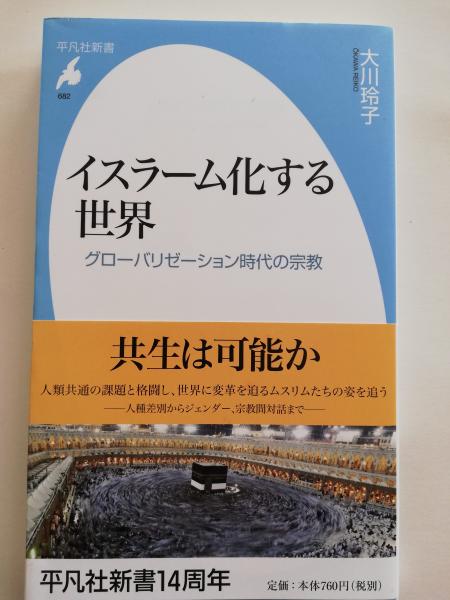 イスラーム化する世界 グローバリゼーション時代の宗教 大川玲子 著 古本屋ピープル 古本 中古本 古書籍の通販は 日本の古本屋 日本の古本屋