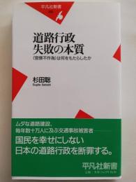 道路行政失敗の本質 : 〈官僚不作為〉は何をもたらしたか