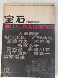 宝石　1959年12月　第14巻15号