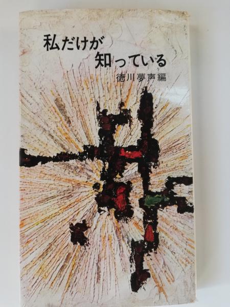 私だけが知っている 徳川夢声 編 古本屋ピープル 古本 中古本 古書籍の通販は 日本の古本屋 日本の古本屋 私だけが知っている 徳川夢声 編 古本屋ピープル 古本 中古本 古書籍の通販は 日本の古本屋 日本の古本屋