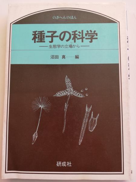 種子の科学 生態学の立場から 沼田真 編 古本屋ピープル 古本 中古本 古書籍の通販は 日本の古本屋 日本の古本屋