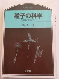 種子の科学 : 生態学の立場から