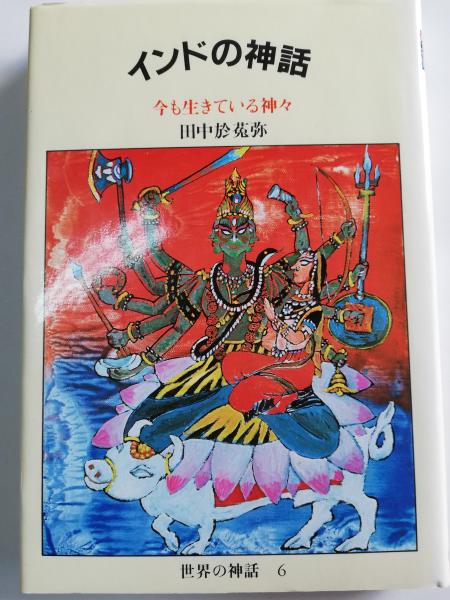 インドの神話 今も生きている神々 田中於菟弥 著 古本屋ピープル 古本 中古本 古書籍の通販は 日本の古本屋 日本の古本屋