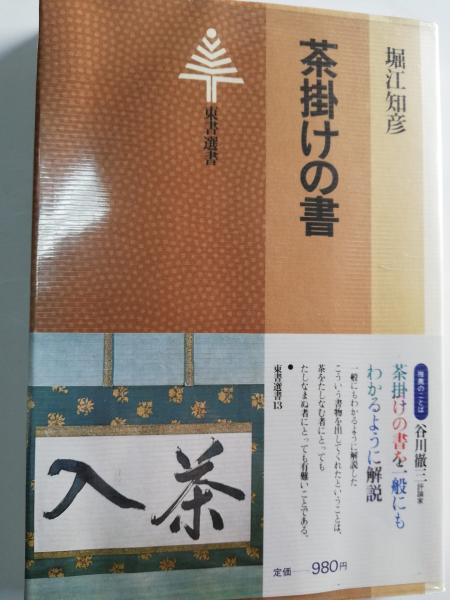 茶掛けの書  堀江知彦 東京書籍 全4巻セット 茶掛けの書(堀江知彦 著) / 古本、中古本、古書籍の通販は「日本