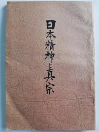 日本精神と眞宗