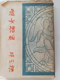処女懐胎