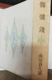 髑髏銭