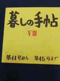 暮しの手帖 第41号から第45号　5冊セット