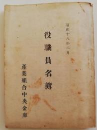 産業組合中央金庫　役職員名簿　昭和18年