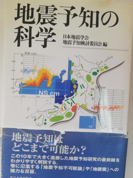 地震予知の科学 日本地震学会地震予知検討委員会 編 古本屋ピープル 古本 中古本 古書籍の通販は 日本の古本屋 日本の古本屋