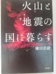 火山と地震の国に暮らす