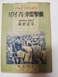 ハワイ・マレー沖電撃戦　（ハワイ・マレー沖雷撃戦　）