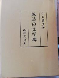 諏訪の文学碑