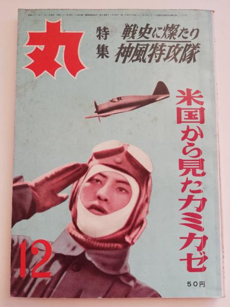 神風特攻隊 （神風特攻隊 : 壮烈な体あたり作戦 写真で見る