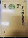 禅宗　 日本仏教基礎講座 第6巻