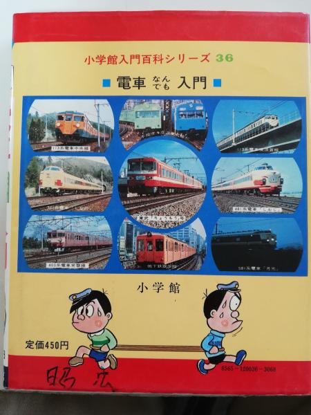 電車なんでも入門(古谷善亮 監修) / 古本、中古本、古書籍の通販は