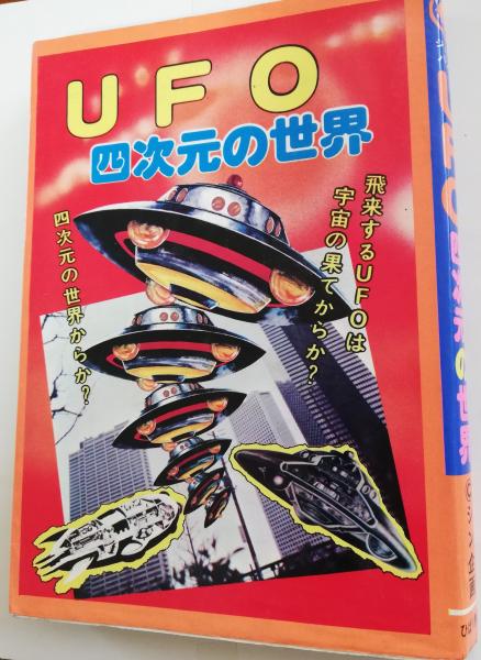 Ufo四次元の世界 シン企画 古本屋ピープル 古本 中古本 古書籍の通販は 日本の古本屋 日本の古本屋