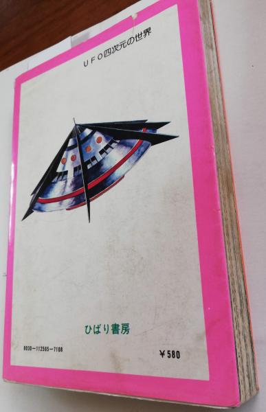 Ufo四次元の世界 シン企画 古本屋ピープル 古本 中古本 古書籍の通販は 日本の古本屋 日本の古本屋